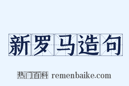 新罗马造句是什么意思的图片